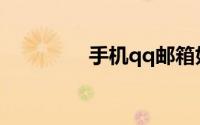 手机qq邮箱如何回复邮件