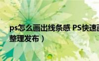 ps怎么画出线条感 PS快速画出流畅的线条（5月29日最新整理发布）
