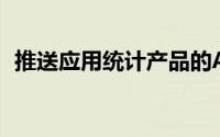 推送应用统计产品的Android集成实践(个)