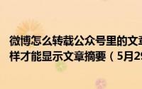 微博怎么转载公众号里的文章 微博转公众号的文章链接怎么样才能显示文章摘要（5月29日最新整理发布）