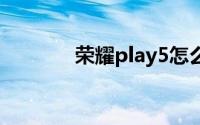荣耀play5怎么设置微信分身