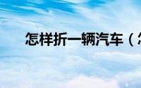 怎样折一辆汽车（怎样折一辆小汽车）