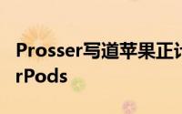 Prosser写道苹果正计划在市场上推出新的AirPods