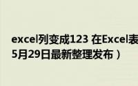 excel列变成123 在Excel表格中怎样将列号ABC改为123（5月29日最新整理发布）