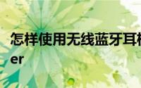 怎样使用无线蓝牙耳机 怎样使用AndroidKiller