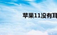 苹果11没有耳机孔怎么听歌