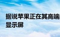 据说苹果正在其高端的iPhone13中使用这些显示屏