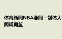 体育新闻NBA要闻：媒体人前广州男篮内线孙鸣阳接近签约同曦男篮