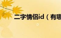 二字情侣id（有哪些二字的情侣id）