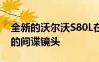 全新的沃尔沃S80L在中国的测试再次成为新的间谍镜头