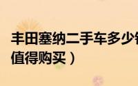丰田塞纳二手车多少钱（丰田塞纳二手车是否值得购买）
