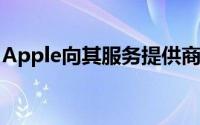 Apple向其服务提供商发送了几乎相同的备忘