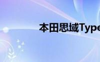 本田思域Type R打破新纪录