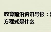 教育前沿资讯导报：熟石灰改良酸性土壤化学方程式是什么