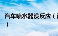 汽车喷水器没反应（汽车喷水器故障怎么处理）