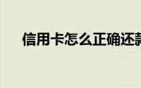 信用卡怎么正确还款为什么总是还不清