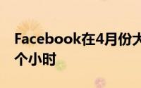 Facebook在4月份大约有5亿用户平均花费6个小时