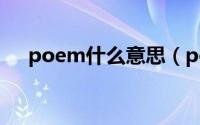 poem什么意思（poem英语什么意思）
