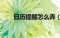 日历提醒怎么弄（日历提醒如何做）