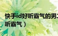 快手id好听霸气的男二字（快手起什么名字好听霸气）