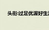 头衔:过足优渥好生活,女人理财精省7招