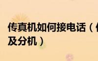 传真机如何接电话（传真机电话线怎么接电话及分机）