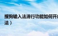 搜狗输入法滑行功能如何开启（搜狗输入法滑行功能开启方法）