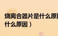 烧离合器片是什么原因造成的（烧离合器片是什么原因）