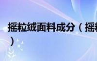 摇粒绒面料成分（摇粒绒要怎么分析纱织规格）