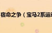 宿命之争（宝马2系运动旅行车对比奔驰B级）