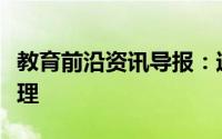 教育前沿资讯导报：过氧化钠使酚酞褪色的原理