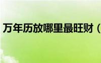 万年历放哪里最旺财（万年历放哪里比较好）