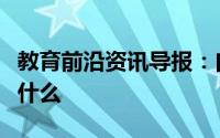 教育前沿资讯导报：白磷燃烧的化学方程式是什么