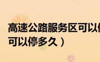 高速公路服务区可以倒货吗（高速公路服务区可以停多久）