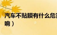 汽车不贴膜有什么危害（汽车不贴膜有什么影响）