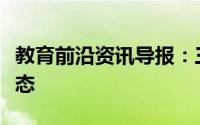 教育前沿资讯导报：三氧化硫常温下是什么状态