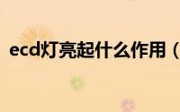 ecd灯亮起什么作用（ecd灯亮起什么作用）