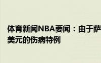 体育新闻NBA要闻：由于萨里奇受伤报销太阳可申请425万美元的伤病特例