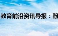 教育前沿资讯导报：酚酞遇盐会变成什么颜色