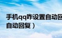 手机qq咋设置自动回复内容（手机qq咋设置自动回复）