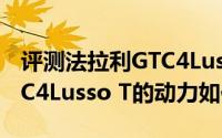 评测法拉利GTC4Lusso T怎么样及法拉利GTC4Lusso T的动力如何