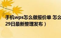 手机wps怎么做报价单 怎么用wps在手机上做报价表（5月29日最新整理发布）
