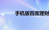 手机版百度理财如何绑定银行卡