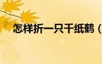 怎样折一只千纸鹤（怎样折一只小兔子）