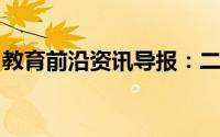 教育前沿资讯导报：二氧化硫与水反应的关系