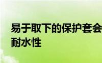 易于取下的保护套会损害当今iPhone型号的耐水性