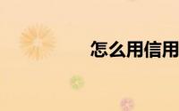 怎么用信用卡还信用卡