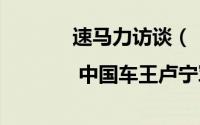 速马力访谈（| 中国车王卢宁军的赛车生涯）