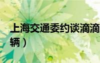 上海交通委约谈滴滴（6月底前清退无资质车辆）