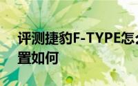 评测捷豹F-TYPE怎么样及捷豹F-TYPE的配置如何